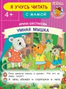 Умная мышка - Ирина Шестакова