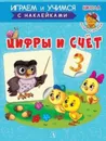 Цифры и счет. Книжка с наклейками - Ирина Шестакова