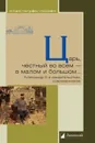 Царь, честный во всем - в малом и большом... Александр III в свидетельствах современников - Александр Берс,Анна Боголовская,Анна Тютчева