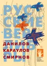 Русские верлибры - Дмитрий Данилов, Игорь Караулов, Юрий Смирнов