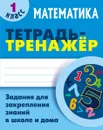 Математика. 1 класс. Тетрадь-тренажер - С. В. Петренко