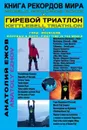 Книга рекордов мира. Гиревой триатлон. Горы. Мак-Кинли, Ясур, Фудзияма с гирями. Экстрим - Анатолий Ежов