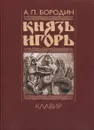 Князь Игорь. Клавир (авторская редакция) - А.П. Бородин