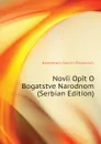 Novii Opit O Bogatstve Narodnom (Serbian Edition) - Kamenskii Gavriil Pavlovich