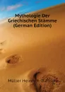 Mythologie Der Griechischen Stamme (German Edition) - Müller Heinrich Dietrich