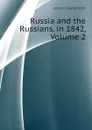 Russia and the Russians, in 1842, Volume 2 - Kohl Johann Georg