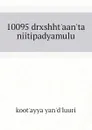 10095 drxshht.aan.ta niitipadyamulu - koot'ayya yan'd'luuri