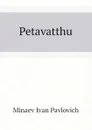 Petavatthu - Minaev Ivan Pavlovich