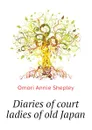 Diaries of court ladies of old Japan - Omori Annie Shepley