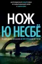 Нож - Ю Несбё