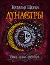 Лунастры 4. Танец белых карликов. - Щерба Наталья