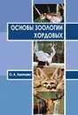 Основы зоологии хордовых: учебное пособие - Леонтьева Ольга Александровна