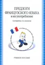 Предлоги французского языка и их употребление - Аксенова Ольга Александровна