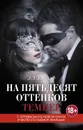 На пятьдесят оттенков темнее - Джеймс Э. Л.