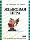 Языковая игра в русском анекдоте: учебно-методическое пособие - Александрова Елена Михайловна, Астафьева Ольга Александровна