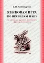 Языковая игра по правилам и без на основе русского, английского и французского языков - Александрова Елена Михайловна