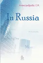 In Russia: учебное пособие - Александрова Елена Михайловна