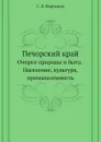 Печорский край. Очерки природы и быта. Население, культура, промышленность - С. В. Мартынов