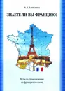 Знаете ли вы Францию? Тесты по страноведению на франц.яз. - Алексеева  Александра Александровна