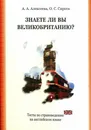 Знаете ли Вы Великобританию? Тесты по страноведению - Алексеева  Александра Александровна, Сирота Ольга Сергеевна