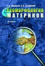 Геоморфология материков. Учебник для вузов - Ананьев Герман Сергеевич, Бредихин Андрей Владимирович