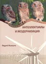 Интеллектуалы и модернизация - Ашкеров Андрей Юрьевич