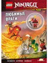 LNC-6717 Книга с игрушкой LEGO NINJAGO - ЛЮБИМЫЕ ВРАГИ - Ameet Studio