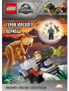 LNC-6201 Книга с игрушкой LEGO JURASSIC WORLD - ГЕРОЙ ЮРСКОГО ПЕРИОДА - Ameet Studio