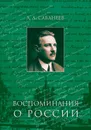 Л. Л. Сабанеев. Воспоминания о России - Л.Л. Сабанеев