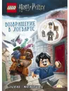 LNC-6401 Книга с игрушкой LEGO HARRY POTTER - ВОЗВРАЩЕНИЕ В ХОГВАРТС - Ameet Studio