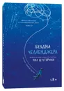Бездна Челленджера - Нил Шустерман