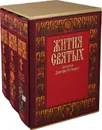 Жития святых святителя Димитрия Ростовского (подарочный комплект из 3 книг) - Святитель Дмитрий, митрополит Ростовский