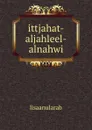 ittjahat-aljahleel-alnahwi - lisaanularab