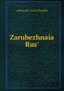 Zarubezhnaia Rus. - Aleksandr L'vovich Pogodin