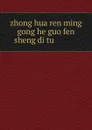 zhong hua ren ming gong he guo fen sheng di tu ........... - 亚光舆地学社主编