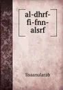al-dhrf-fi-fnn-alsrf - lisaanularab