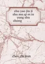 zhu yao jin ji shu mu.qi er.te yong shu zhong .............. - Chen Zhi Bian