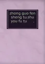 zhong guo fen sheng tu.shu you fu tu .......... - 中华教育文化基金董事会编译委员会编辑