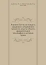 Родовой быт в настоящем, недавнем и отдаленном прошлом - М. М. Ковалевский