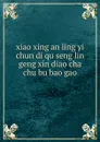 xiao xing an ling yi chun di qu seng lin geng xin diao cha chu bu bao gao .................. - 