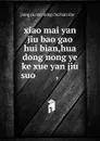 xiao mai yan jiu bao gao hui bian,hua dong nong ye ke xue yan jiu suo ........,......... - 