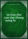 su lian zhu yao shu zhong ming lu ........ - 
