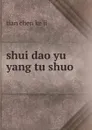 shui dao yu yang tu shuo ...... - Tian Chen Ke Ji