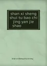 shan xi sheng shui tu bao chi jing yan jie shao ........... - 
