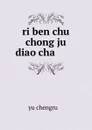 ri ben chu chong ju diao cha ....... - Yu Chengru