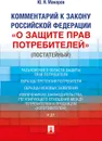 Комментарий к Закону РФ «О защите прав потребителей» (постатейный) - Ю. Я. Макаров