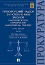 Прокурорский надзор за исполнением законов. Участие прокурора в гражданском и арбитражном процессе. Курс лекций. Часть 1 - Анна Савельева,Наталья Коваль,Николай Карпов