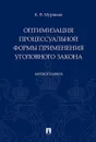 Оптимизация процессуальной формы применения уголовного закона - К. В. Муравьев