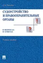 Судоустройство и правоохранительные органы в вопросах и ответах. Учебное пособие - А. В. Гриненко