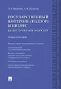 Государственный контроль (надзор) и бизнес. Баланс прав и обязанностей. Учебное пособие - Л. А. Мицкевич,А. Ф. Васильева